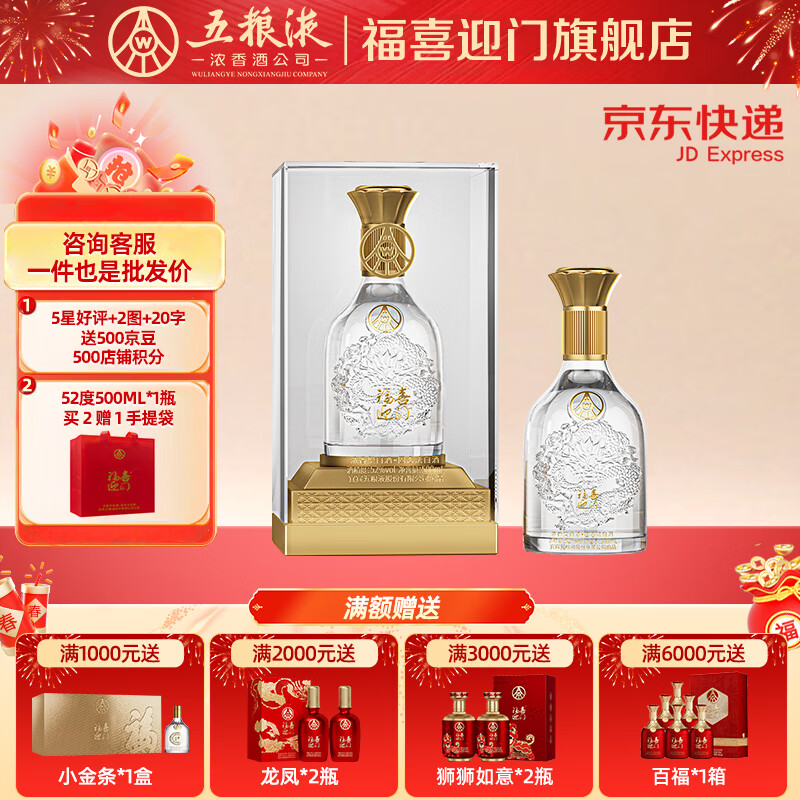 五粮浓香618【五粮液股份出品】福喜迎门 高度白酒 端午送礼宴请 52度 500mL 1瓶 水晶龙单瓶