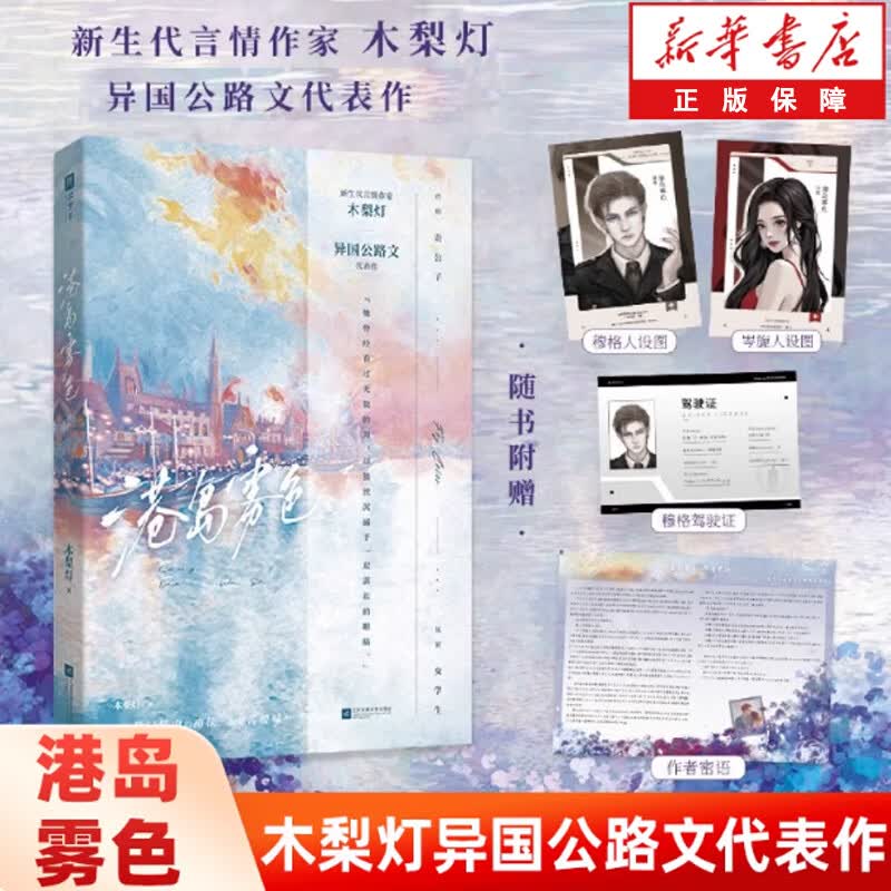 【官方正版】港岛雾色 木梨灯异国公路文代表作 痞帅贵公子×妩媚女学生 青春都市文学小说 青春言情小说 港岛雾色