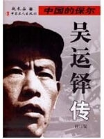 中国的保尔-吴运铎传 赵长安 著【书】