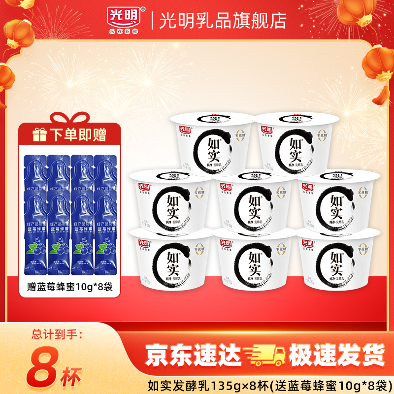 光明原味酸牛奶135g8杯赠蓝莓蜂蜜10g8袋 34.9元 - 86线报