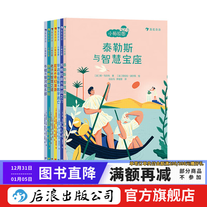 小柏拉图·第一辑 （7册） 7-10岁 哲学故事天文科学 哲学家 儿童哲学 后浪童书 浪花朵朵正版现货