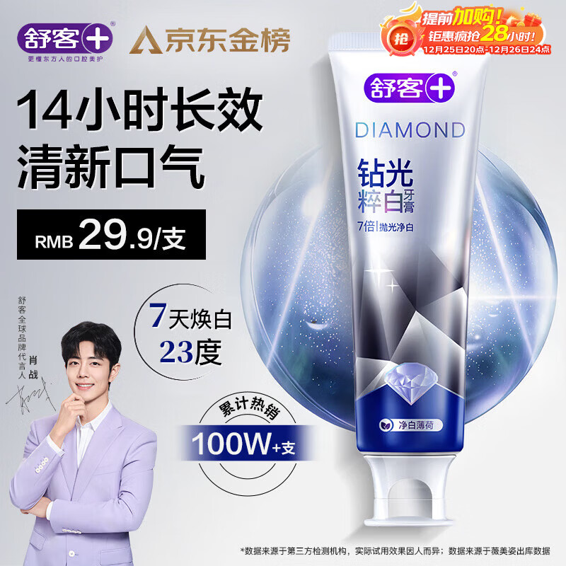 舒客肖战同款钻光清新牙膏去牙渍烟渍美白牙齿120g薄荷味14h长效清新