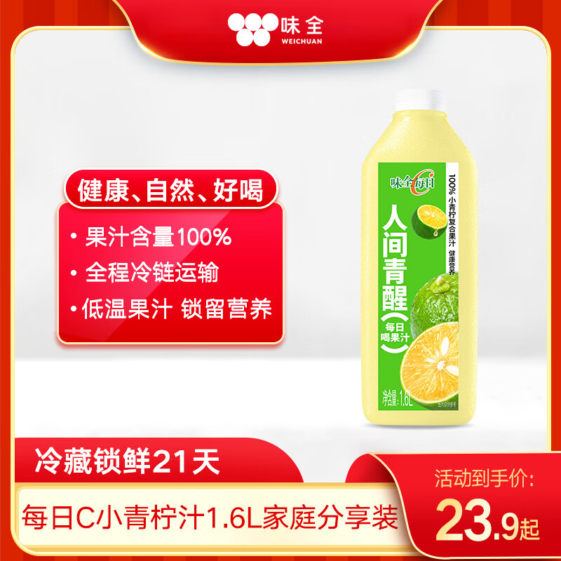 味全每日C果汁 100%小青柠复合果汁 1600ml家庭分享装