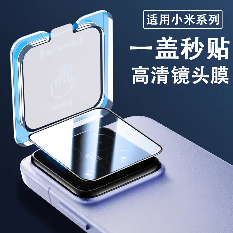 【现发】【一盖】适用小米15sPro系列高清镜头膜钢化手机膜手机膜贴膜防爆防 【高清镜头膜/赠秒贴神器】2片 小米13Ultra 京东折扣/优惠券