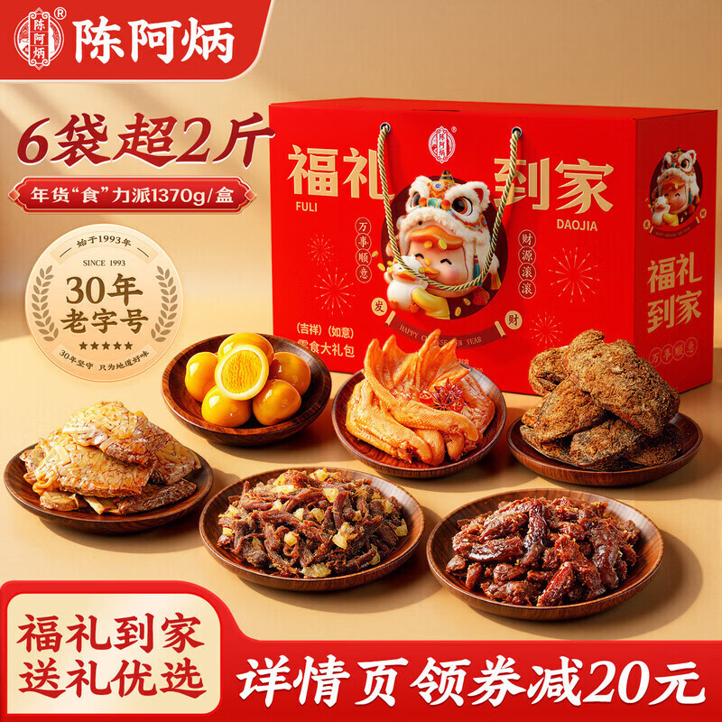 陈阿炳福礼到家圣诞礼盒装吃货鸭肉零食品大礼包过年年货送礼女生 陈阿炳新年年货礼盒装 1370g