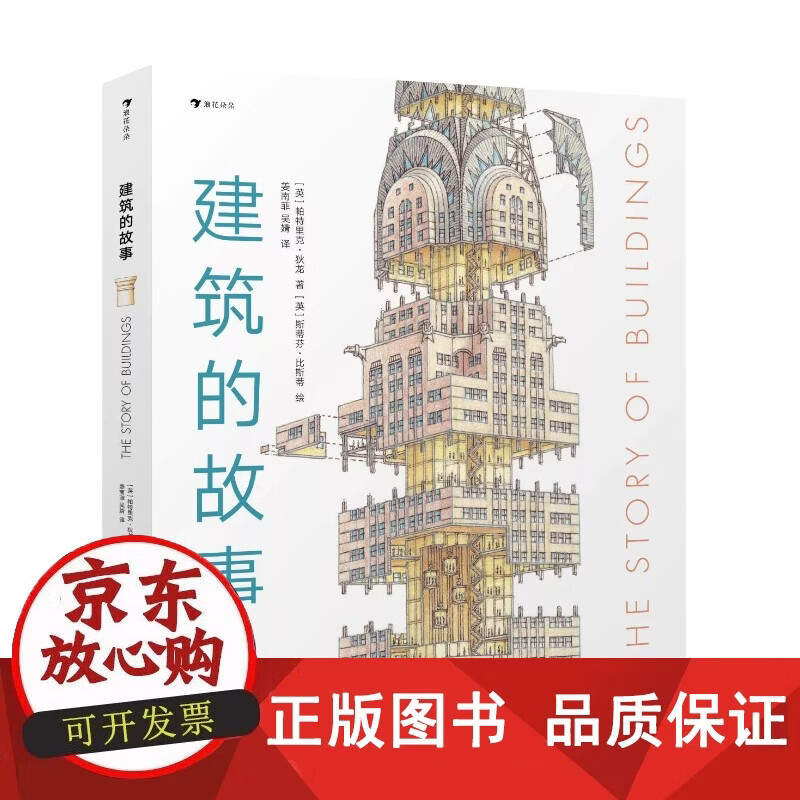 【正版包邮】建筑 一部手绘建筑史：普利策奖获奖作者为你讲述建筑的前世今生，剖面图大师图解16座传世建筑