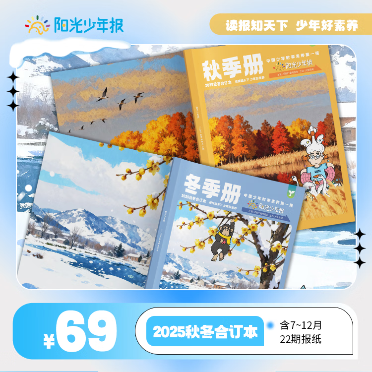 现货 阳光少年报/大少年2025年春夏合订本 小学生1-6年级课外阅读青少年儿童新闻时事期刊 【现货】阳光少年报2025年秋冬合订本