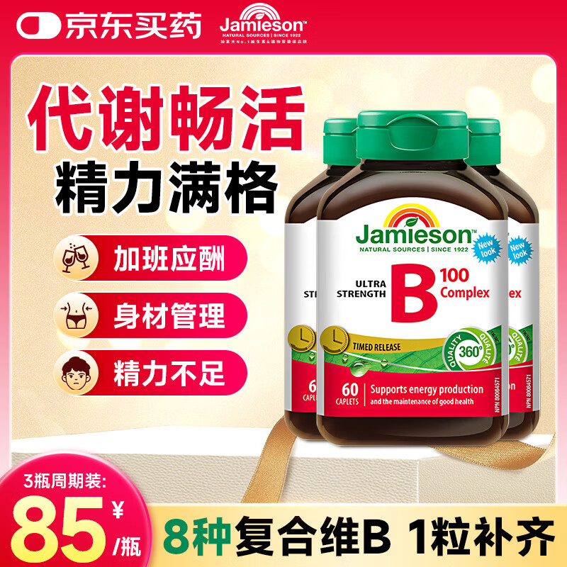 健美生（Jamieson）维生素b族复合维生素b族维生素b族含8种维b1b2b6b12提高代谢减肥 【3瓶周期装  均价85】养成代谢易瘦体质