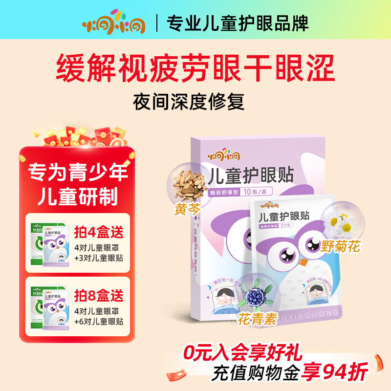 炯小炯儿童护眼贴冷敷润目眼贴舒缓眼干涩疲劳视力学生通用10对/盒