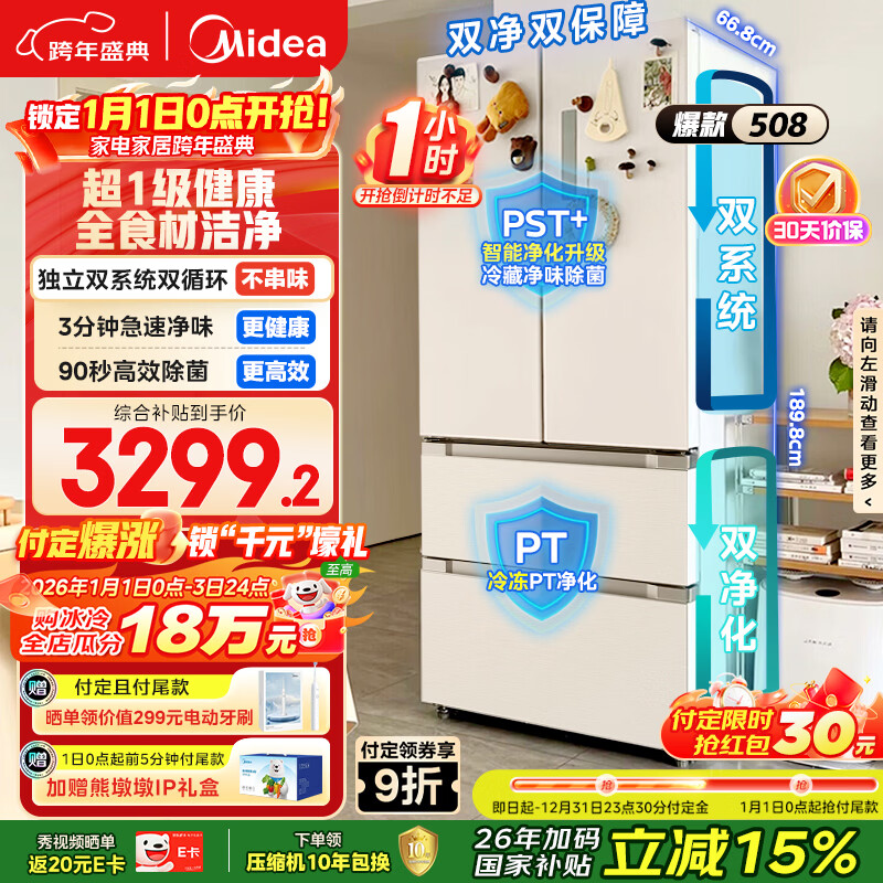 美的（Midea）508L法式四开门冰箱双系统循环一级能效除菌净味风冷大容量以旧换新白色BCD-508WTPZM(E) 国家补贴