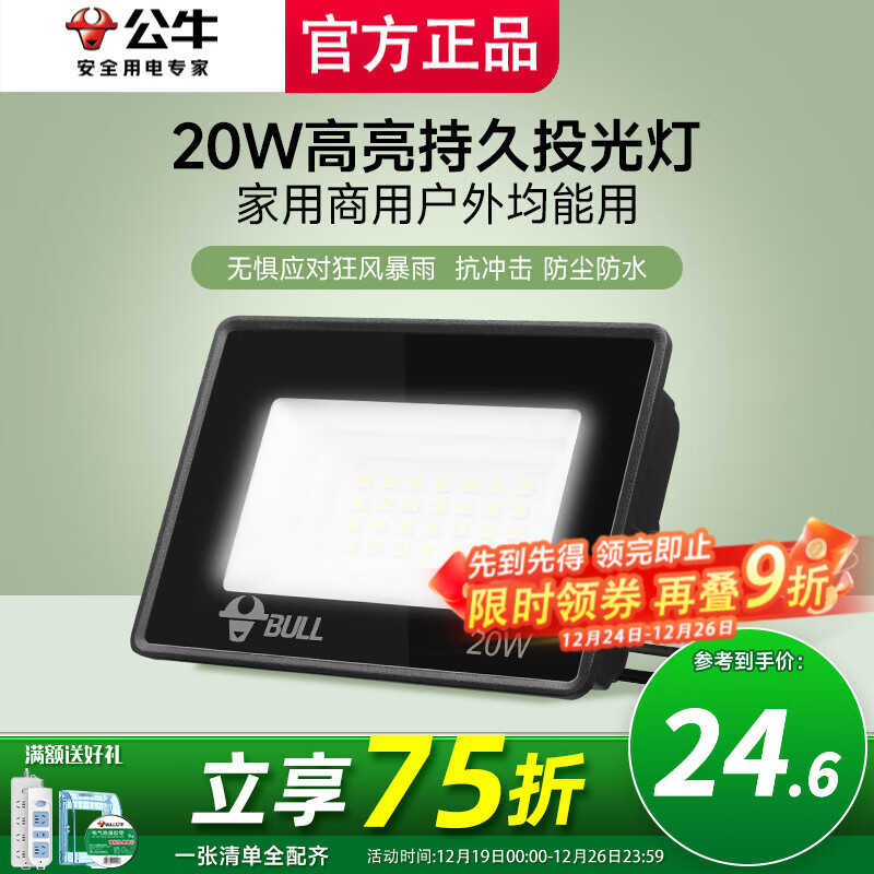 公牛投光灯路街门大功率LED工地照明室外厂房墙防水家用庭院室内超亮 20w【IP65防护】约15㎡适用