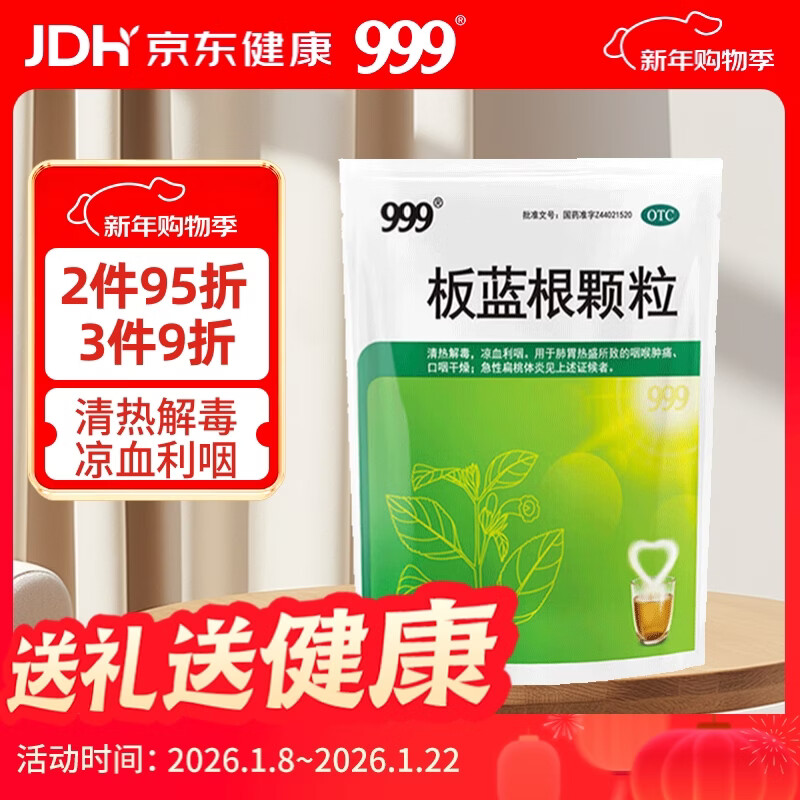 999 三九板蓝根颗粒10g*20袋 清热解毒 凉血利咽 咽喉肿痛 急性扁桃体炎,口咽干燥