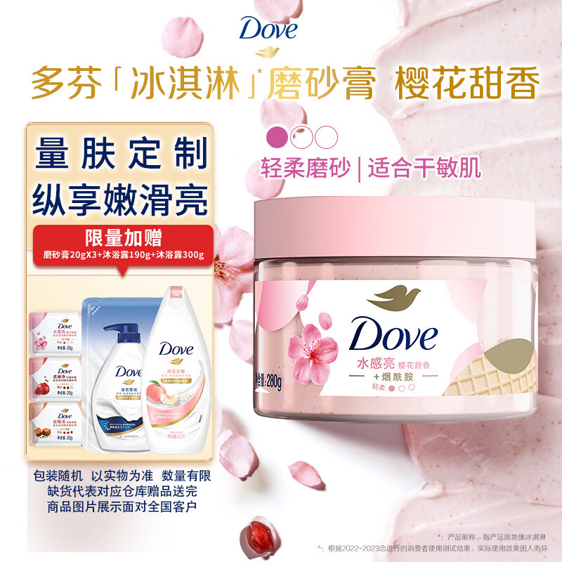 多芬冰淇淋身体磨砂膏樱花甜香280g 去角质保湿滋润沐浴露男女洗澡搓泥