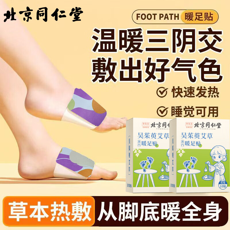 同仁堂吴茱萸艾草暖足贴足底蒸汽自发热暖脚睡觉艾灸贴热敷贴三阴交 【暖手暖足】吴茱萸艾草蒸汽暖足贴*3盒 京东折扣/优惠券