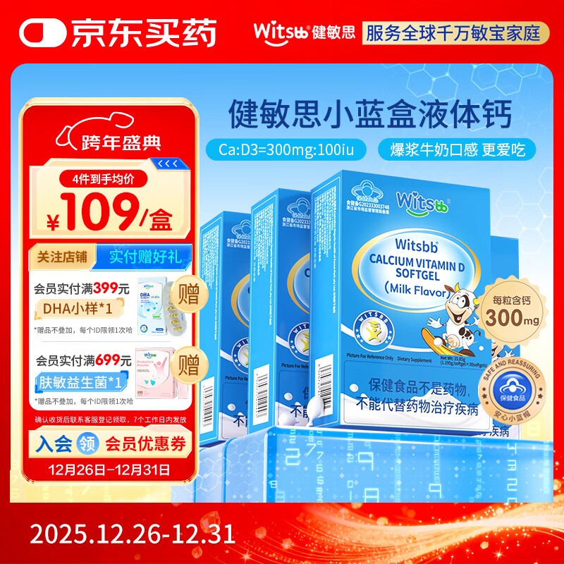 witsbb健敏思小蓝盒液体钙补钙含维生素d3*4盒装