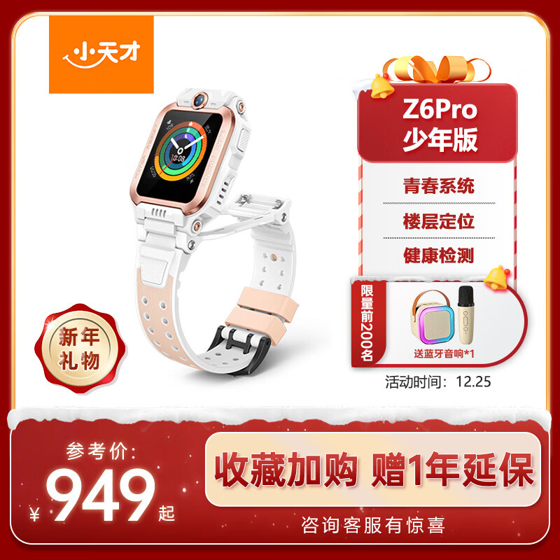 小天才儿童电话手表Z6Pro少年版茶金白防水GPS定位学生儿童智能手表移动联通电信4G视频拍照双摄男女表