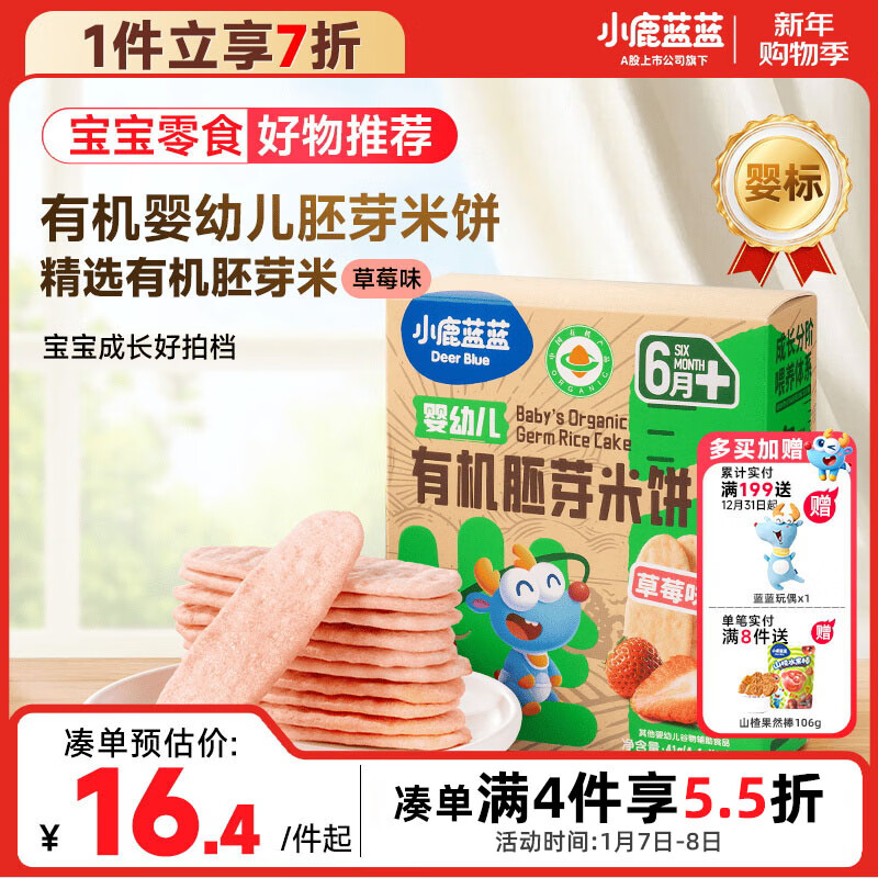 小鹿蓝蓝婴幼儿有机胚芽米饼宝宝儿童零食磨牙饼干胚芽米饼/草莓味/41g