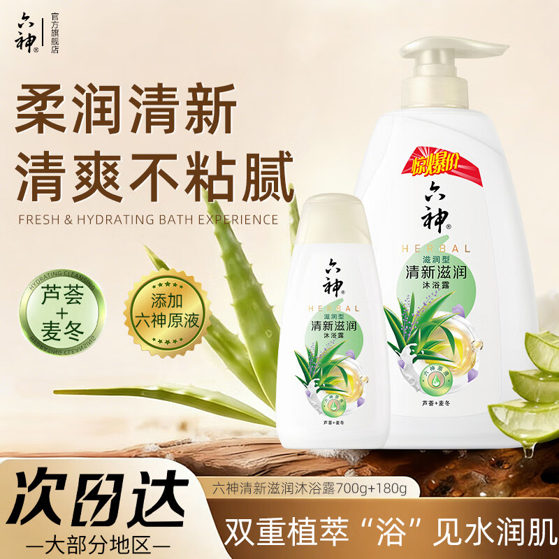 六神清新滋润沐浴露【芦荟 麦冬】保湿爽身沐浴液 清新滋润700g+180g 京东折扣/优惠券