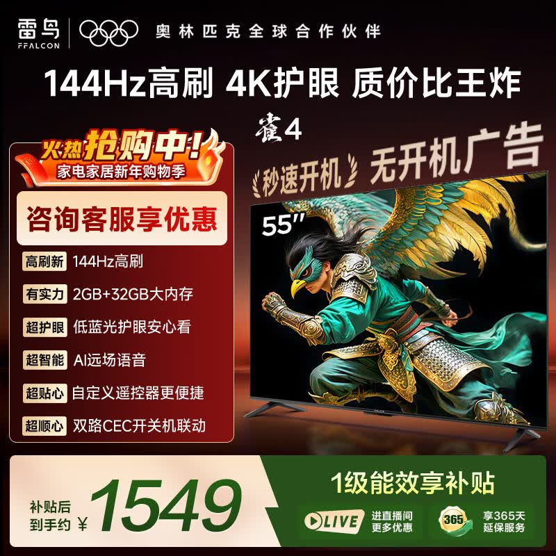 TCL雷鸟电视经济款 55英寸雀4 144Hz高刷 2+32GB 自定义遥控器 家电国家补贴电视55F270C-JN