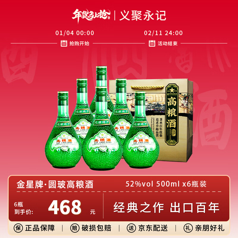 金星牌義聚永記高粱酒52度圓玻清香型高度純糧食天津大直沽特產(chǎn)出口白酒 52度 500mL 6瓶 【配禮袋】