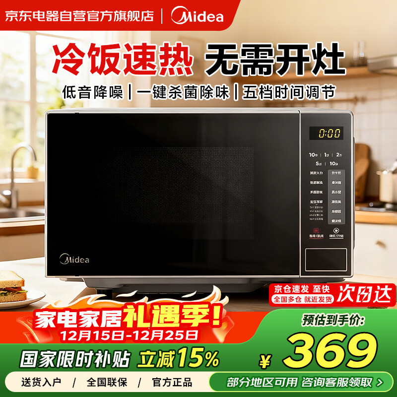 美的（Midea）微波炉国家补贴 平板小型家用多功能 易清洁内胆20升 高效速热一键解冻杀菌除味宝宝菜单 M22J