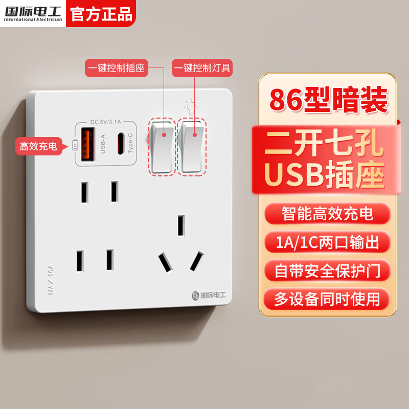 国际电工86型二开七孔USB快充插座开关面板家用墙壁手机快充Type-c插座 二开七孔USB插座【白色】