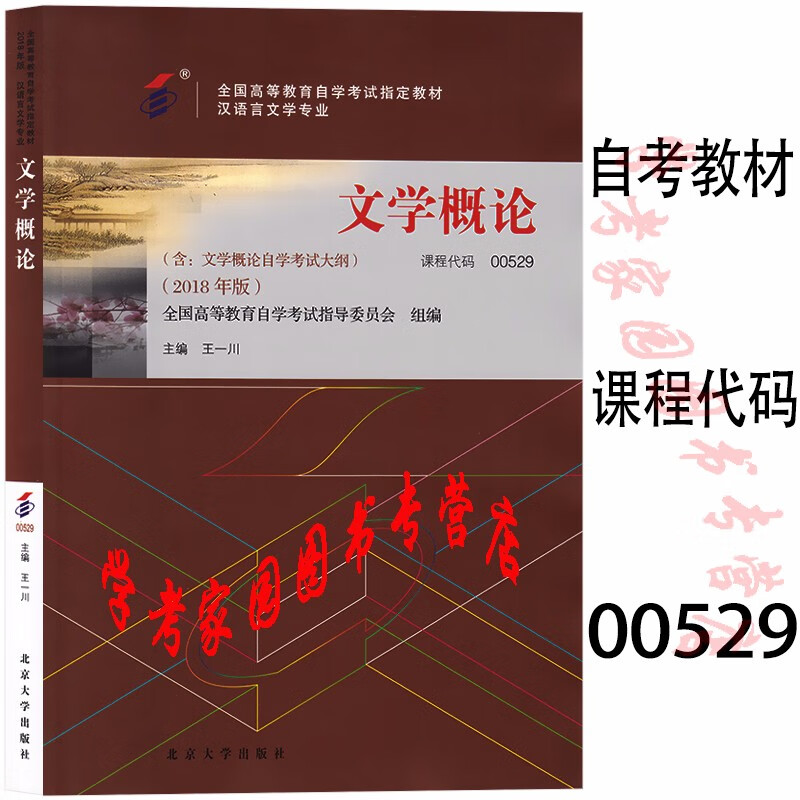 正版全新现货 2023自考教材 00529文学概论 王一川 2018年版 汉语言文学专科自考教材 封底含防伪标 北京大学出版社