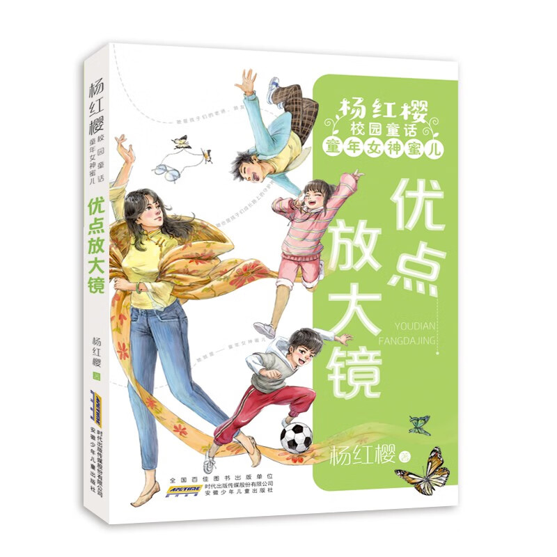 杨红樱校园童话童年女神蜜儿:优点放大镜