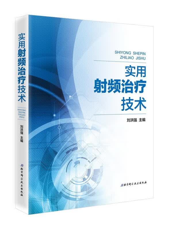 实用射频治疗技术【正版图书，放心购买】