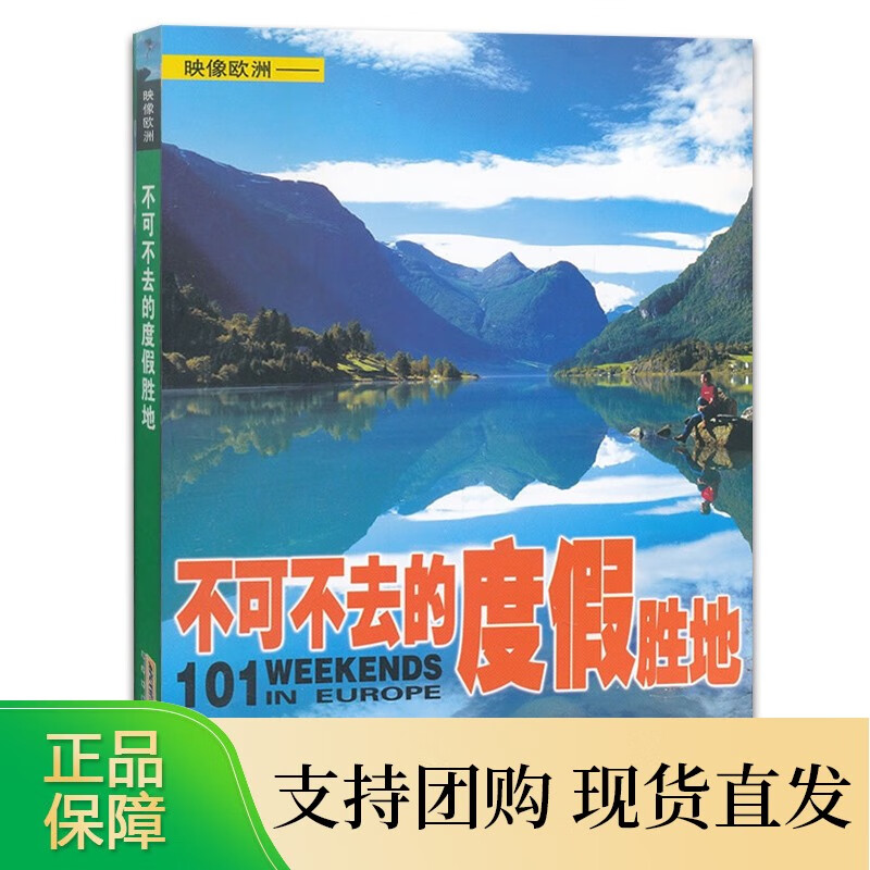 映像欧洲:不可不去的度假胜地 国外自助游