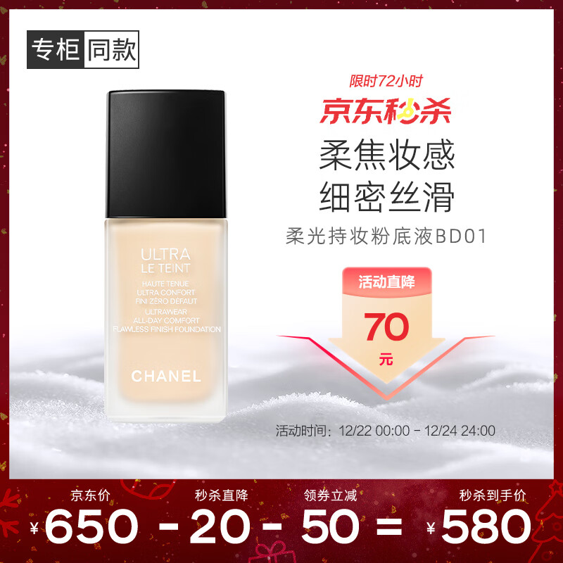 香奈儿（Chanel）柔光持妆粉底液30ml(BD01)小磨方持久遮瑕防水防汗控油圣诞节礼物