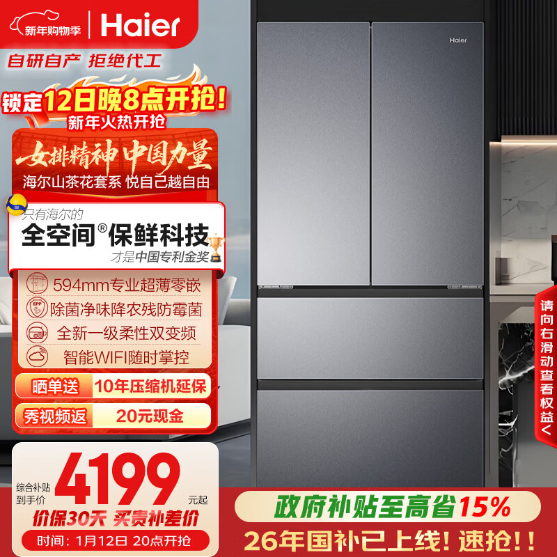 即刻付定 1.12日20点付尾歀！！！ 先领九折补贴巻  自营 海尔「山茶花-曜夜」500L法式多门冰箱 - 线报酷