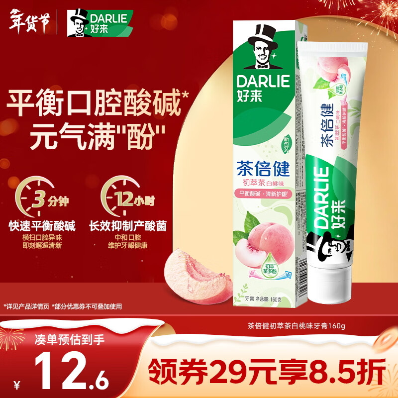 好来（DARLIE）(原黑人)茶倍健初萃茶白桃味牙膏160g果味清新护龈新旧包装随机