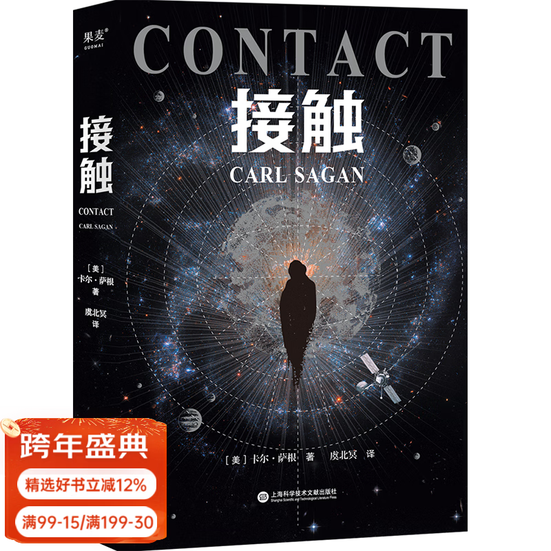 【官方直营】接触  卡尔萨根 经典科幻小说 电影《超时空接触》原著 科普著作 果麦文化出品  团购联系客服 小说
