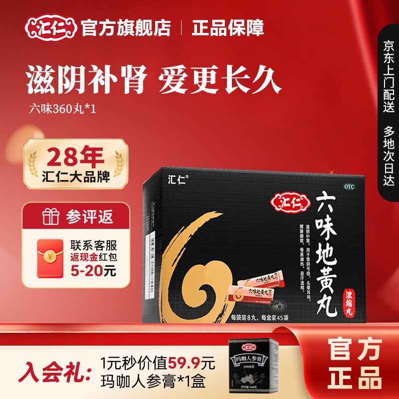 [汇仁]六味地黄丸(浓缩丸) 8丸*45袋 1盒装 360丸补肾阴虚腰膝酸软盗汗耳鸣遗精熬夜加班六味地黄丸 汇仁官方旗舰店 15天半疗程装