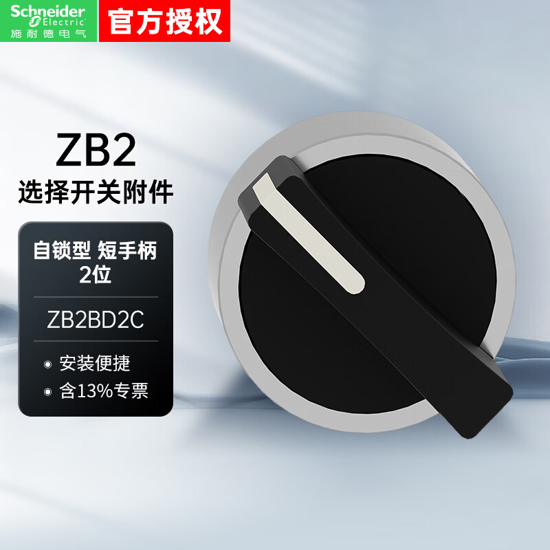施耐德按钮附件XB2B系列 选择开关头 二位自锁 短手柄 黑色 22mm 不带灯 ZB2BD2C