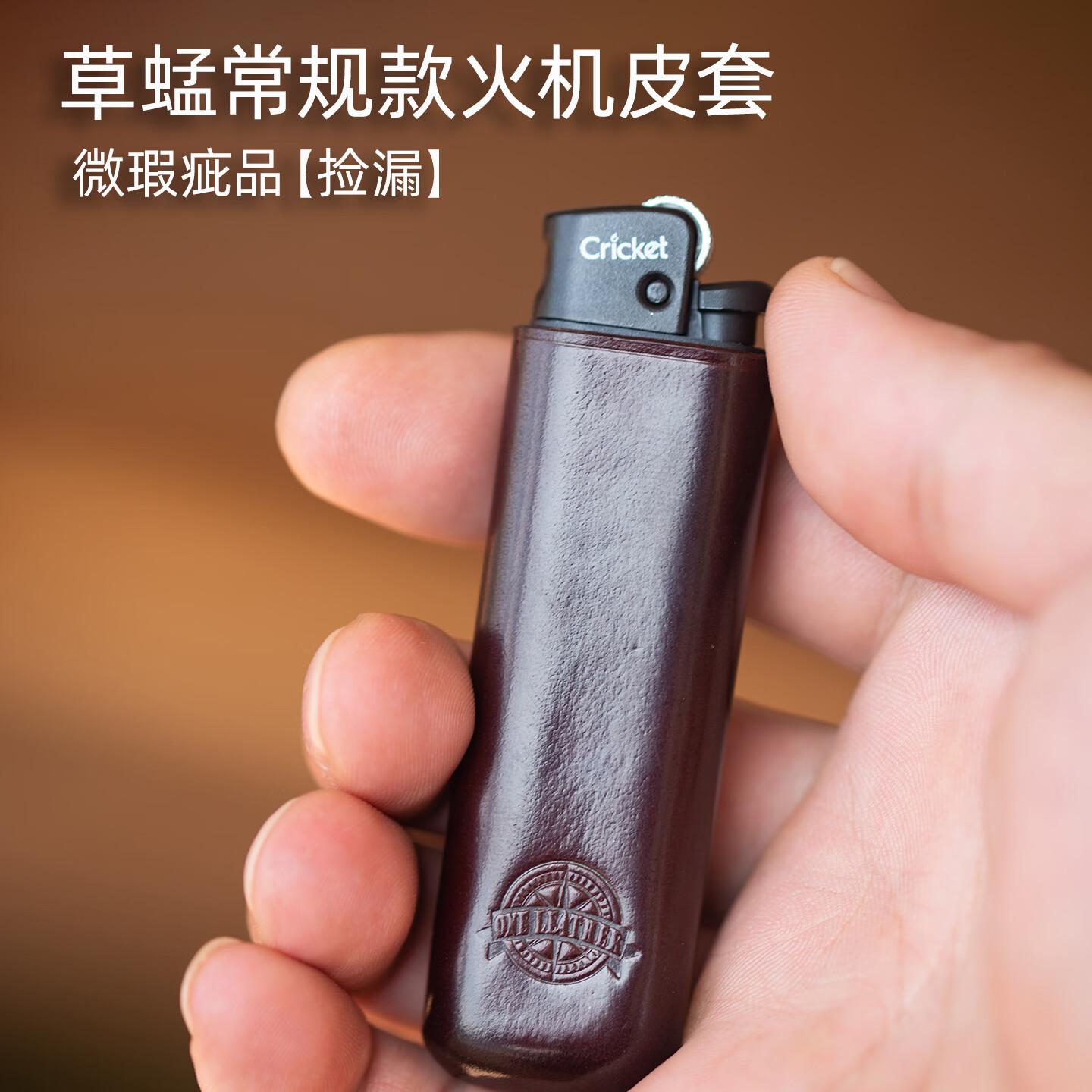 一皮（ONE LEATHER）草蜢cricket打火机皮套无边距手工真皮个性创意复古 【微瑕疵品】 长款-酒红色（不含打火机）