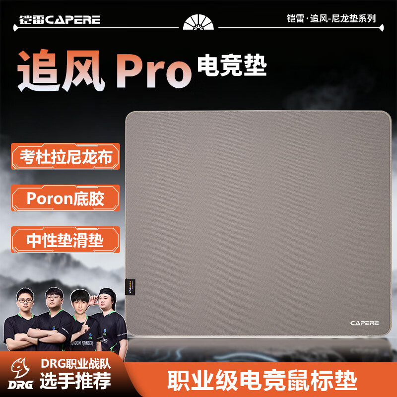 CAPERE(铠雷)【追风Pro】防水尼龙鼠标垫PORON底胶【中性垫】全能游戏垫 【追风pro】灰色490x420x4mm尼龙垫 京东折扣/优惠券