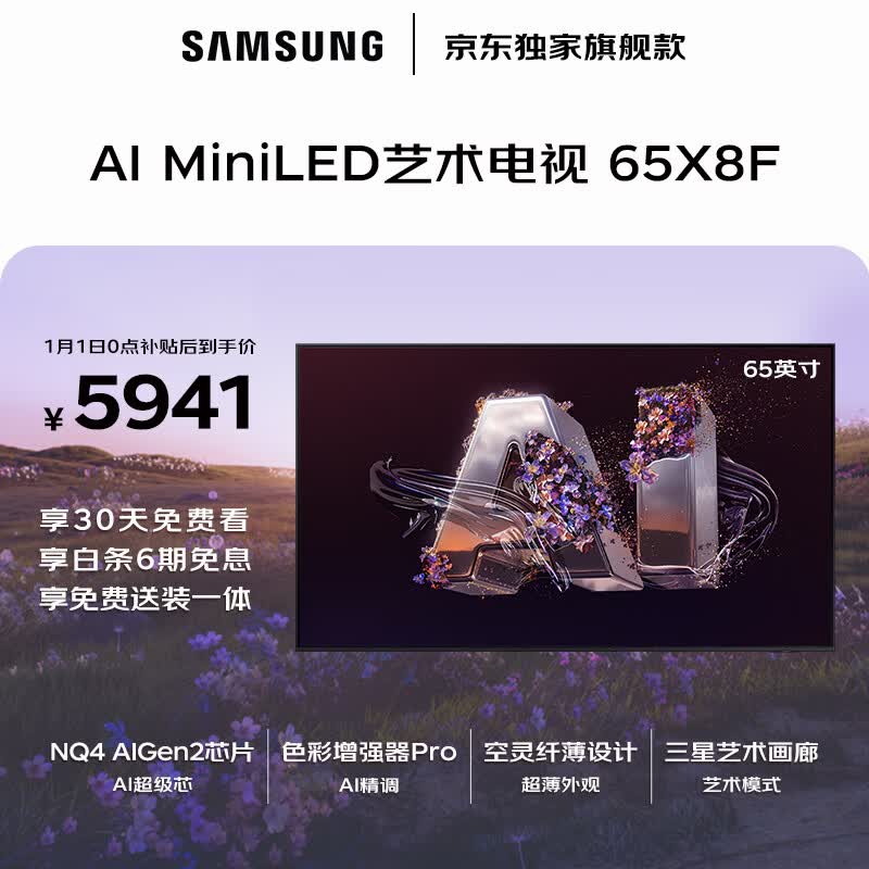 三星品质款 65X8F 65英寸 量子点 AI Mini LED艺术电视 壁纸电视 超薄平嵌 144Hz QA65QNX8FAJXXZ