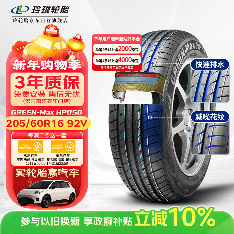 玲珑轮胎汽车轮胎205/60R16 92V 绿行系列GREEN-Max HP050 适配英朗