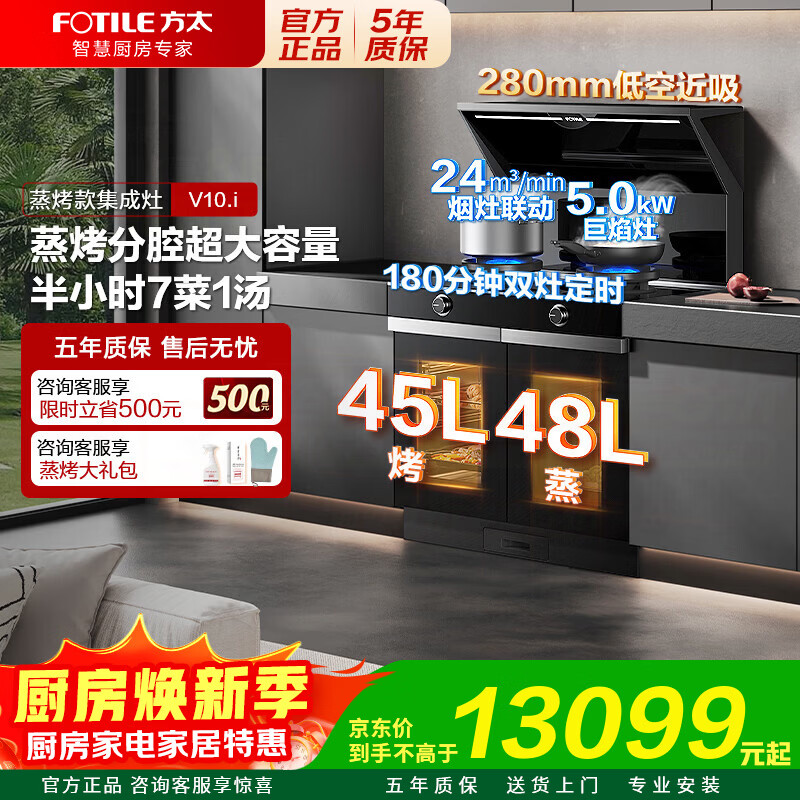 方太（FOTILE）蒸烤集成灶一体式V10.i蒸烤独立直流变频24风量5.0kW烟灶联动大容量93L蒸箱烤箱分腔款48L蒸45L烤 【单机】顶配蒸烤分腔-V10.i 左排烟 天然气12T