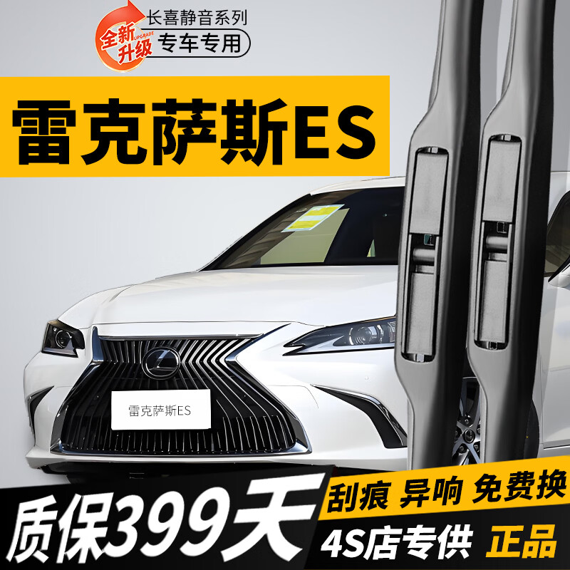 长喜雷克萨斯ES雨刮器原装雨刷原厂静音ES200/240/250/300h/350雨刷片 雷克萨斯ES【12-25款】前雨刮一对