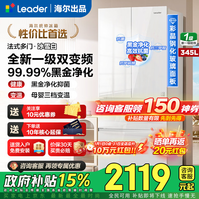 海尔（Haier）冰箱345升法式多门双开门四门一级能效双变频风冷无霜黑金抗菌三档变温超薄家用冰箱国家补贴统帅 345L冰雪白丨彩晶玻璃丨三档变温丨黑金净化