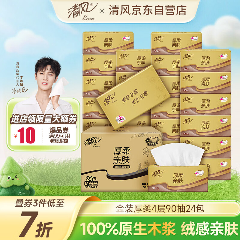 清风抽纸金装厚柔 360张*24包M码 4层纸巾抽  面巾纸餐巾纸 整箱装