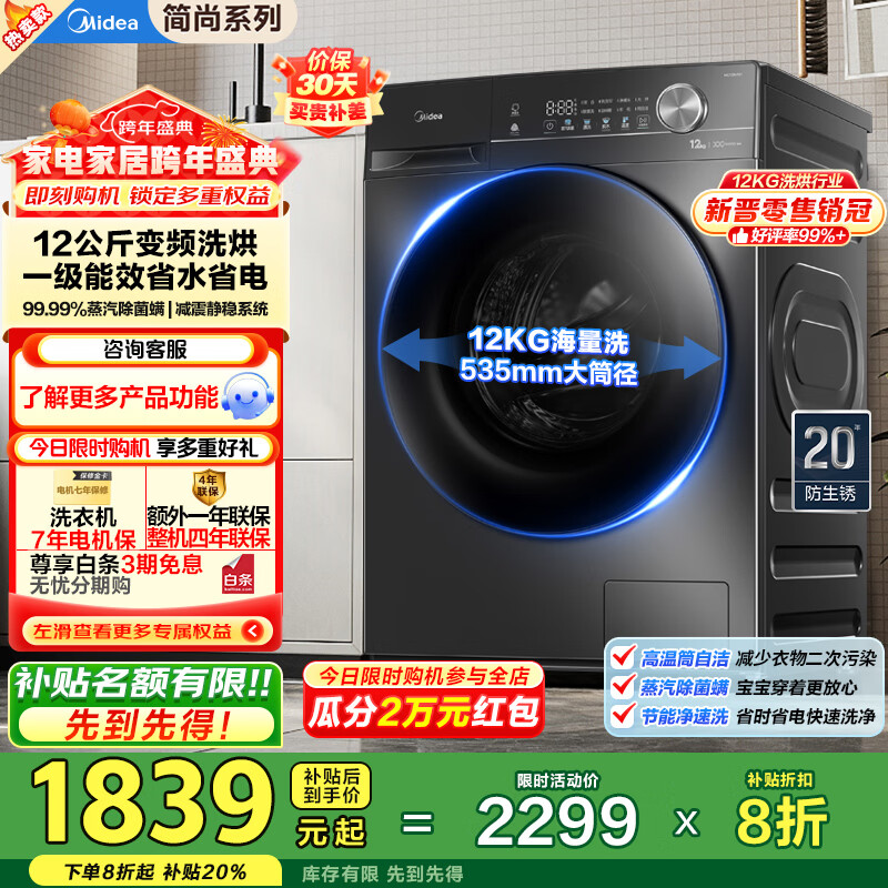 美的（Midea）全自动滚筒洗衣机带烘干V36T家用12公斤大容量洗烘一体机除菌 1.1高洗净比一级能效 国家补贴20% MD120V36T