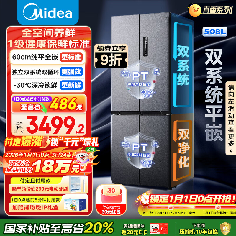 美的（Midea）真香系列508L十字门冰箱双系统超薄零嵌入式大容量一级能效以旧换新BCD-508WUSPZM(E)国家补贴