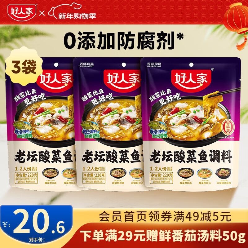 好人家 酸菜鱼调料 220g*3袋 拍下17.6元；折5.8/袋 - 线报酷
