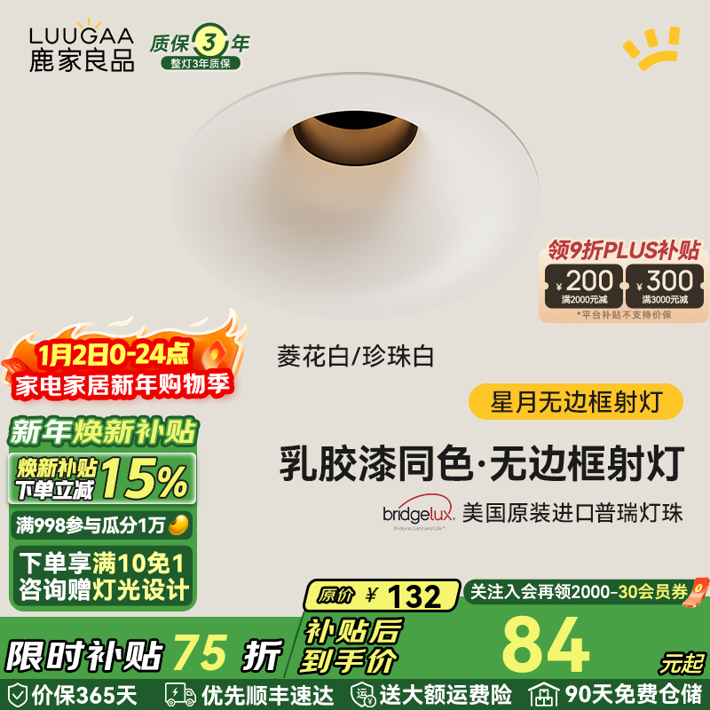 鹿家良品（LUUGAA）星月无边框射灯小山丘全光谱普瑞护眼防眩乳胶漆同色防眩过道灯 菱花白/珍珠白|7W|4000K