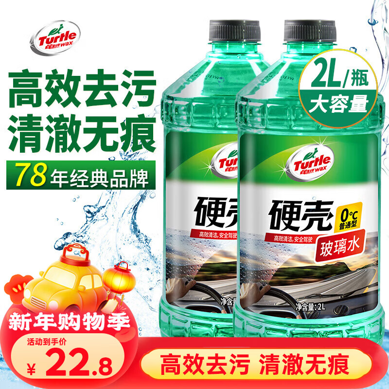 龟牌（Turtle Wax）硬壳玻璃水0度汽车去油膜强力去污除虫胶鸟粪雨刮水通用2L*2瓶