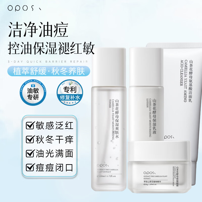 OPOSi山茶花水乳套装补水保湿面霜去黄提亮控油乳液平价护肤品全套学生 （四件套）水+乳+洗面奶+面霜